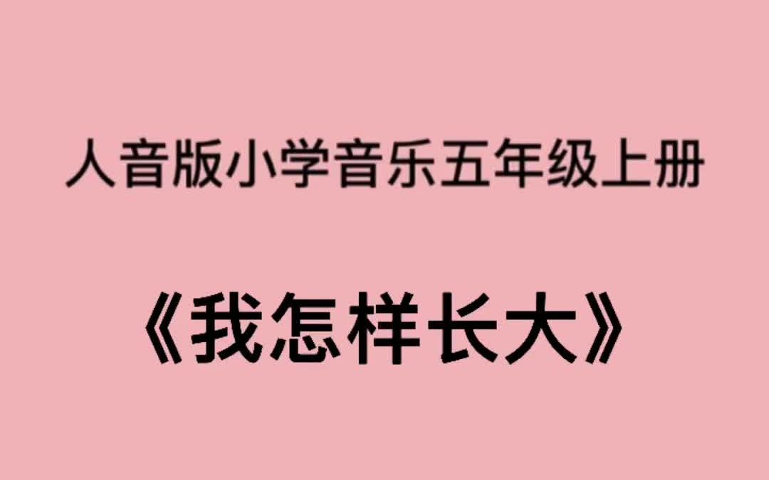 人音版小学音乐五年级上册《我怎样长大》儿歌伴奏哔哩哔哩bilibili