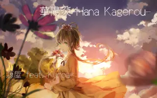 華陽炎 Hana Kagerou 搜索结果 哔哩哔哩 Bilibili