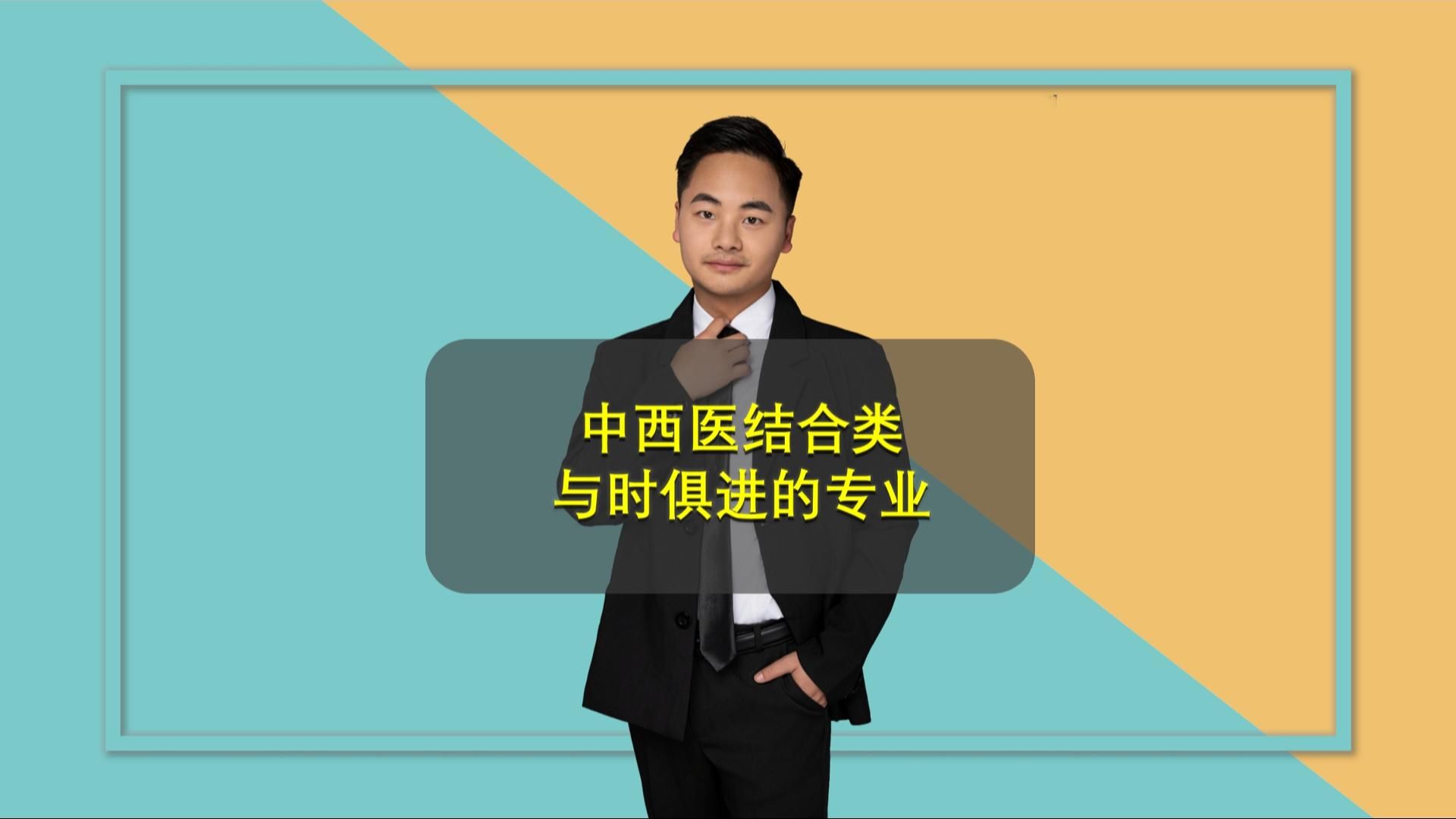 其他医学类专业解读(四):医学类常见的中西医结合类专业,学习内容多