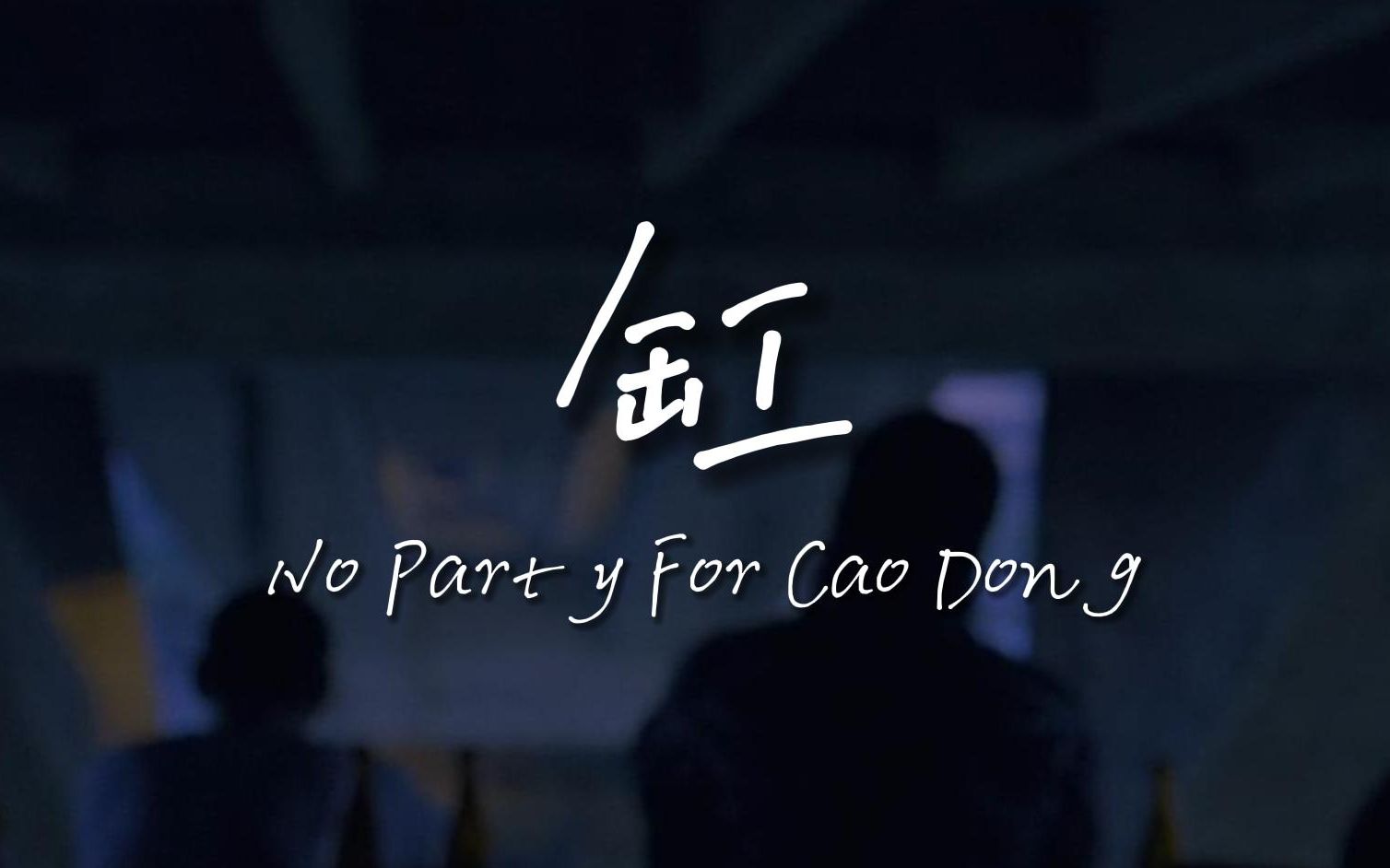 【草东没有派对No Party For Cao Dong】缸.才看见大海茫茫而你我仍不知身在何方..哔哩哔哩bilibili