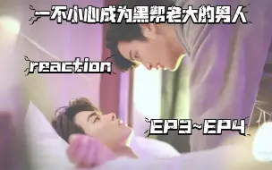 Download Video: [黑帮虐恋]第三集~第四集reaction