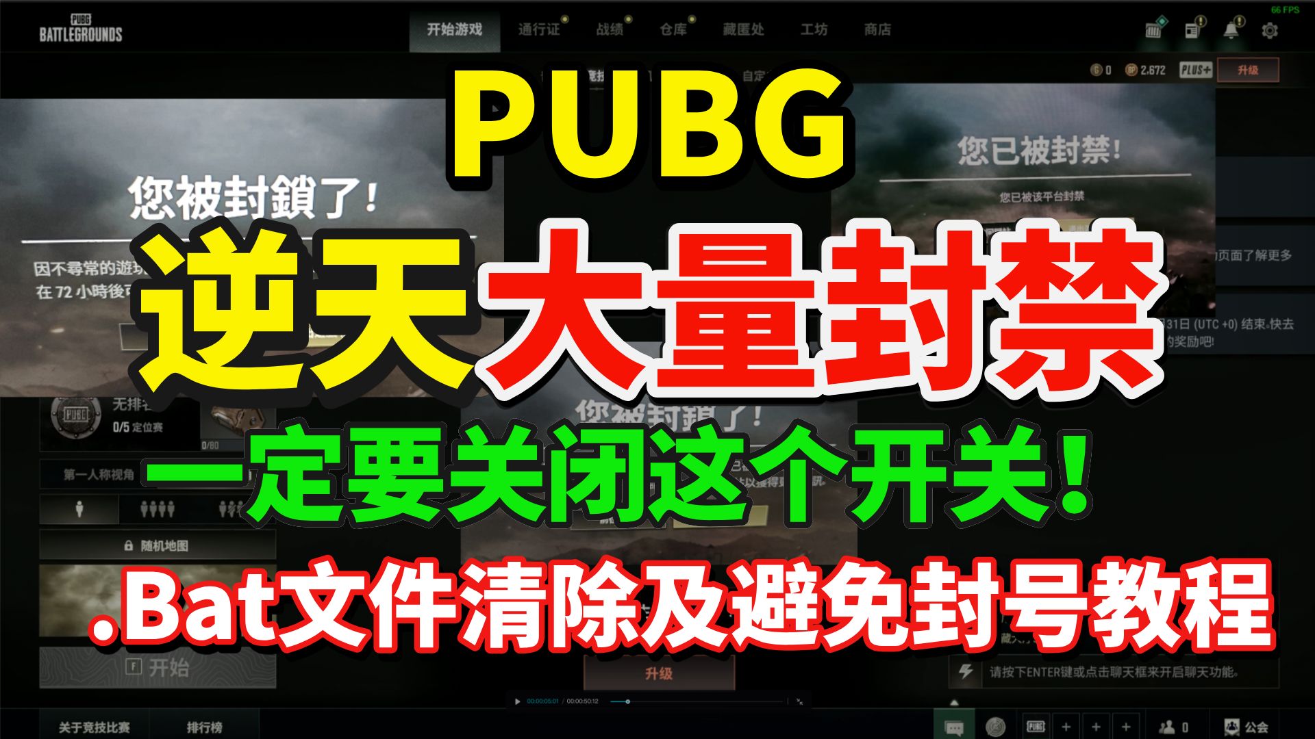 【PUBG】Pubg逆天大量封禁!一定要关闭这个开关!.bat文件清除及避免PUBG封号教程!PUBG封号/大量封禁应对方法网络游戏热门视频