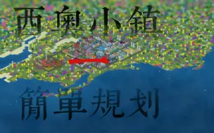 Tải video: 【西奥小镇】简单规划一:从开局的10kt变成月收入1.2kt