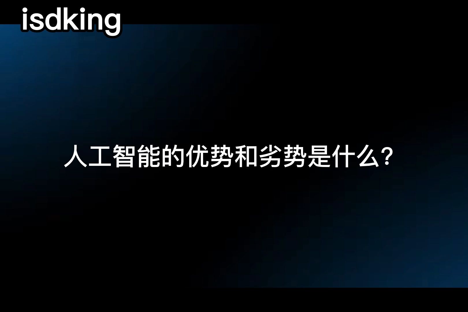 人工智能的优势和劣势是什么哔哩哔哩bilibili