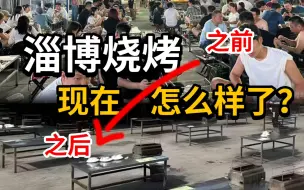 Télécharger la video: 流量褪去后的淄博，现在烧烤怎么样了？