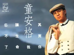 【童安格】《其实你不懂我的心》不愧巅峰之作，堪比精选集！来一起欣赏！