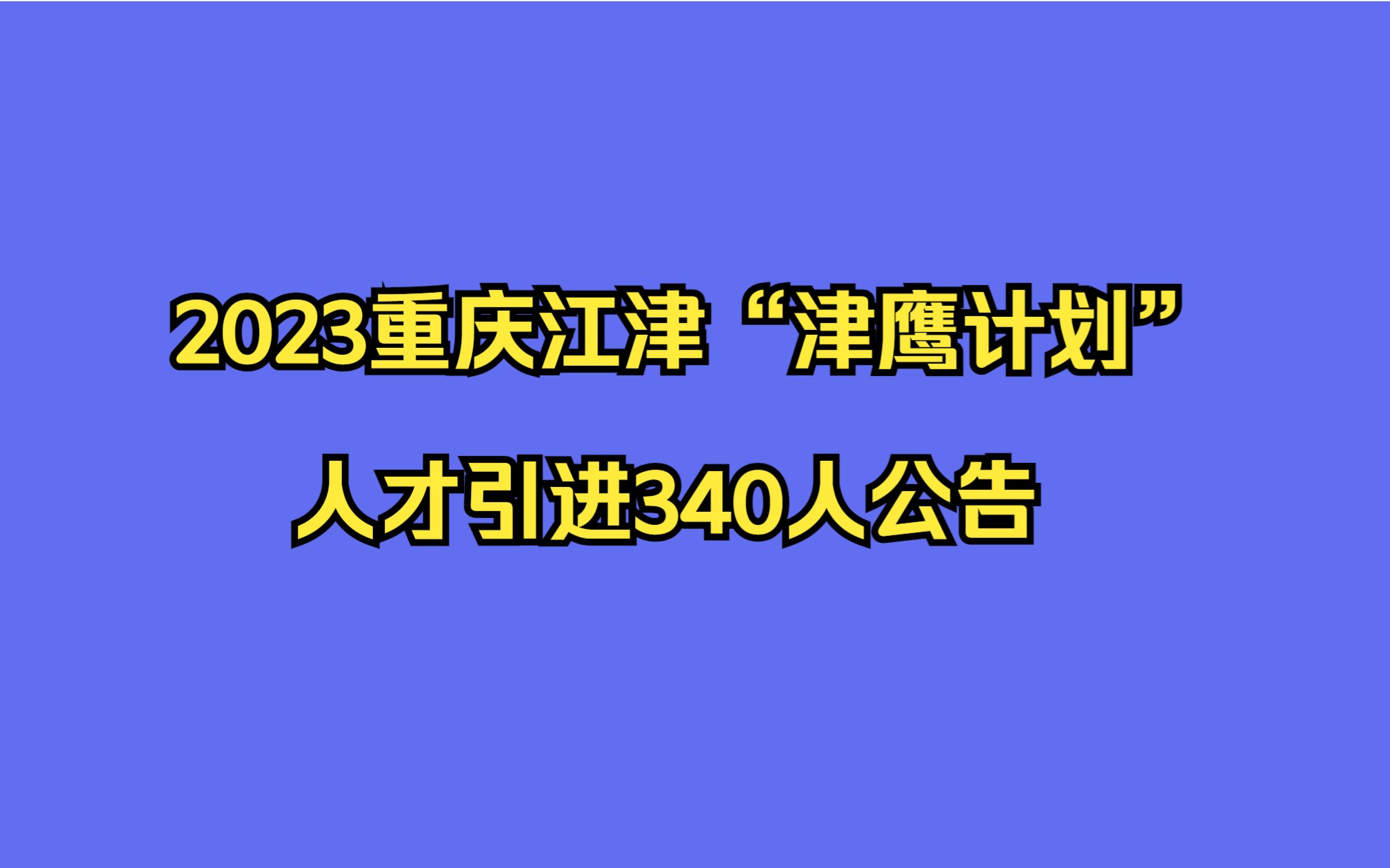 2023重庆江津“津鹰计划”人才引进340人公告哔哩哔哩bilibili