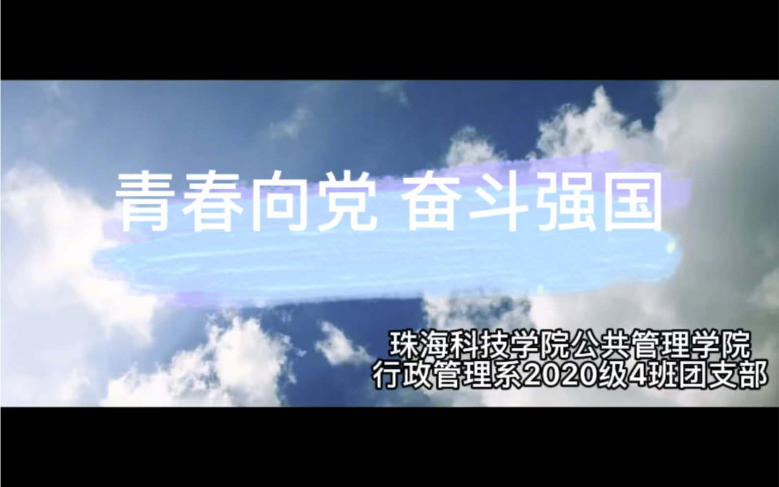 [图]青春向党奋斗强国主题团日活动 珠海科技学院公共管理学院行政管理专业20级4班团支部