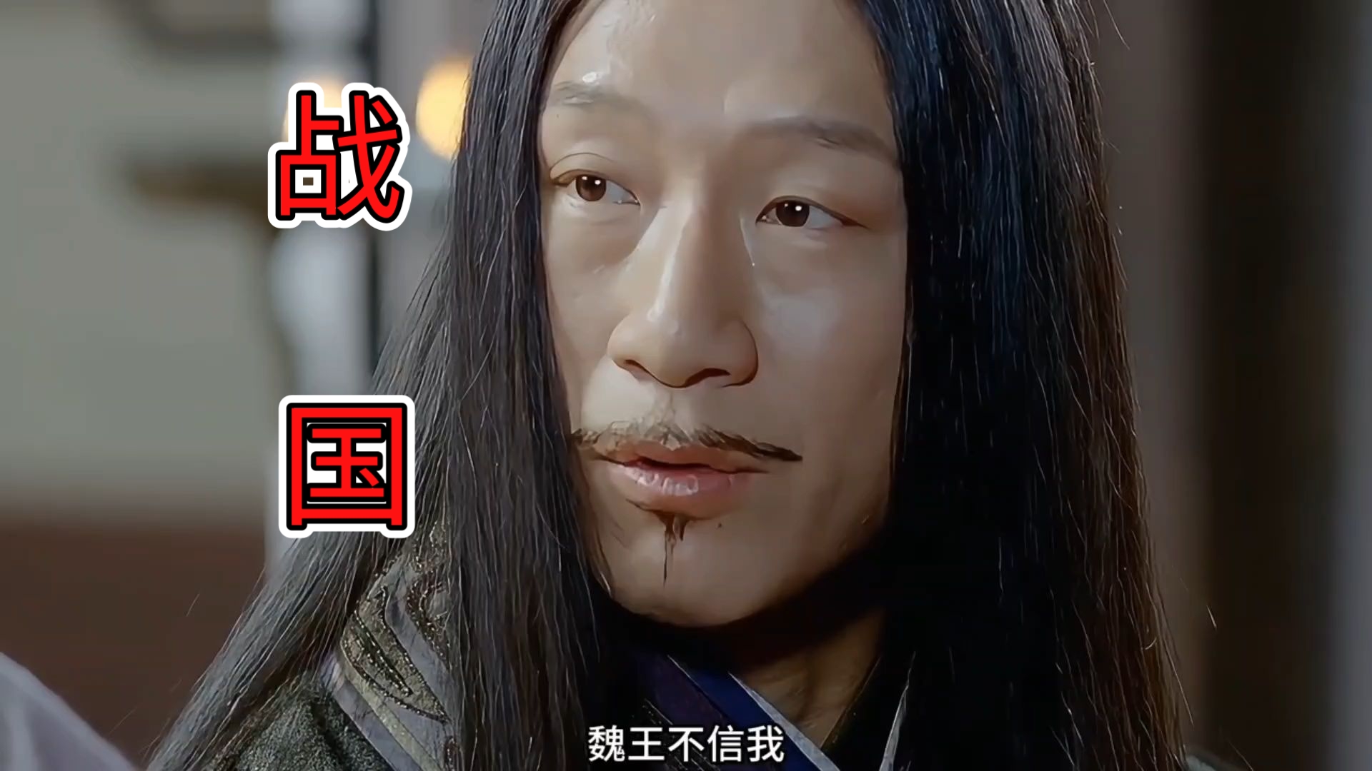 电影《战国》魏王不信我,连你也不信我