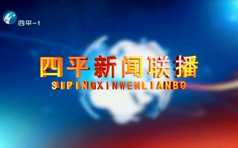 【放送文化】在2020年元旦吉林省四平电视台四平新闻联播OP哔哩哔哩bilibili