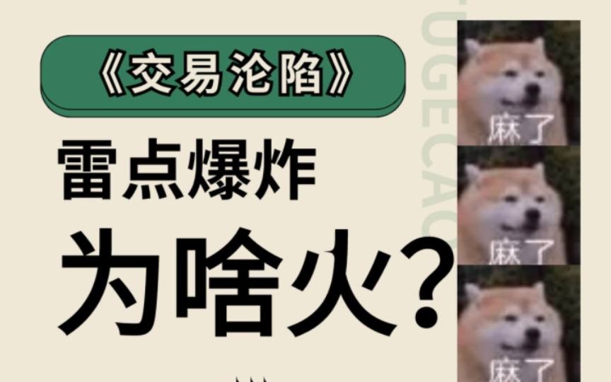 原耽推文丨1烂得离谱,0蠢得添堵,但《交易沦陷》能让你痛哭一下午哔哩哔哩bilibili