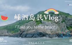 [图]嵊泗岛民vlog——我想要带你去海边~