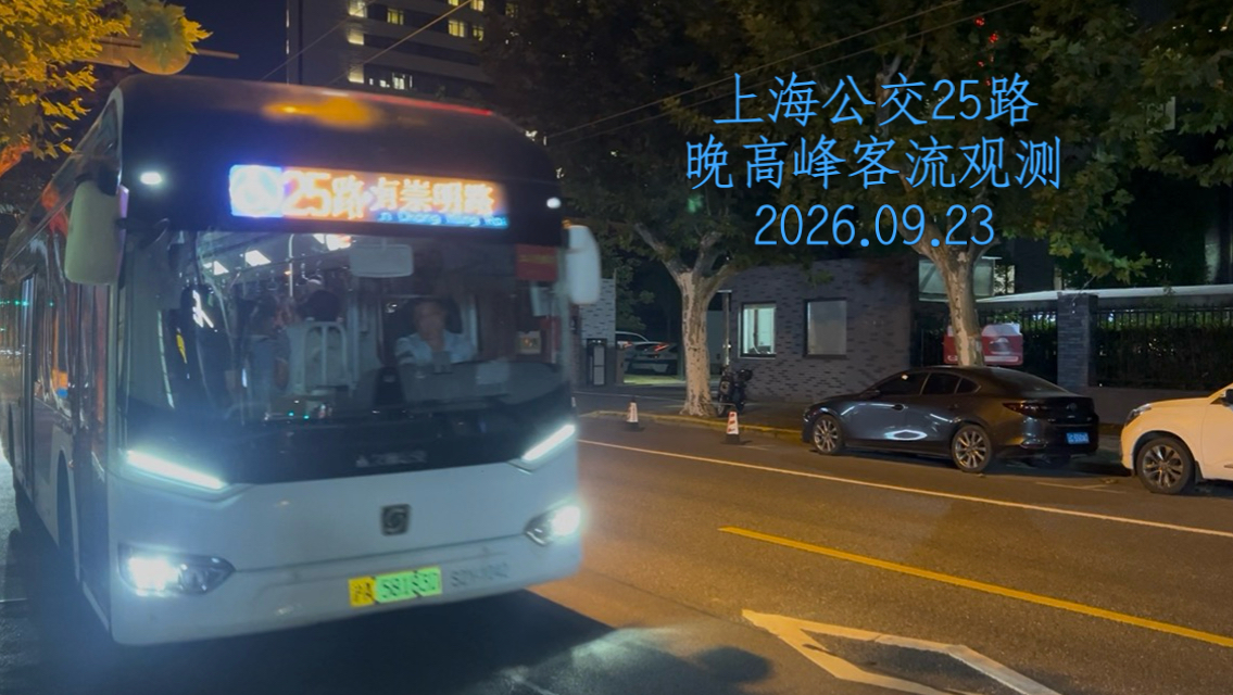 满载的车厢与挤不上车的乘客……上海公交25路晚高峰客流观测