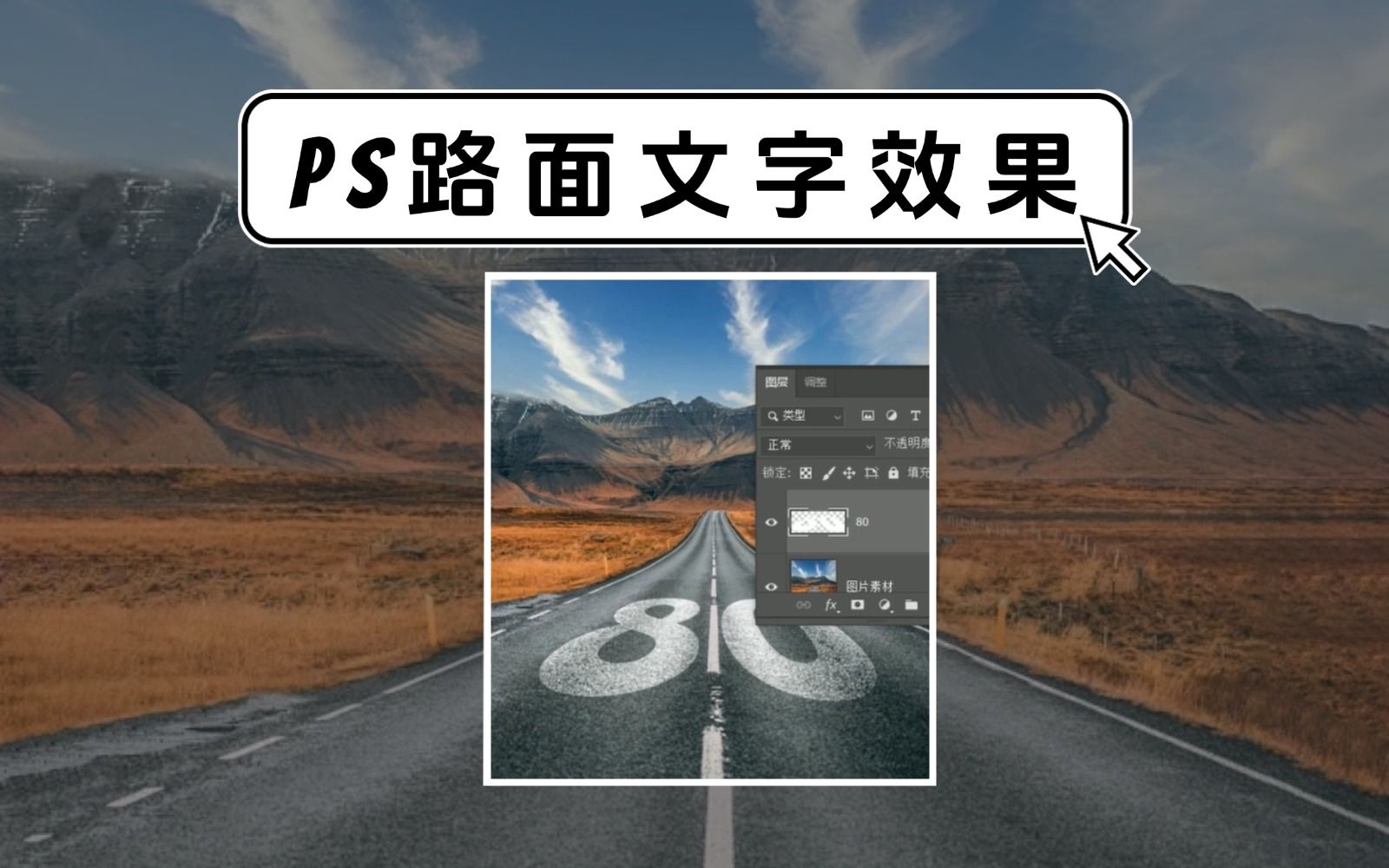 PS滤镜消失点透视效果:真实的路面文字创意合成哔哩哔哩bilibili