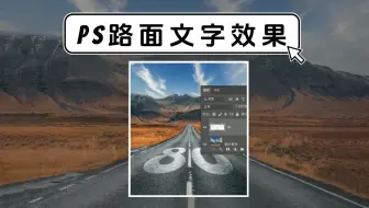 PS滤镜-消失点透视效果：真实的路面文字创意合成