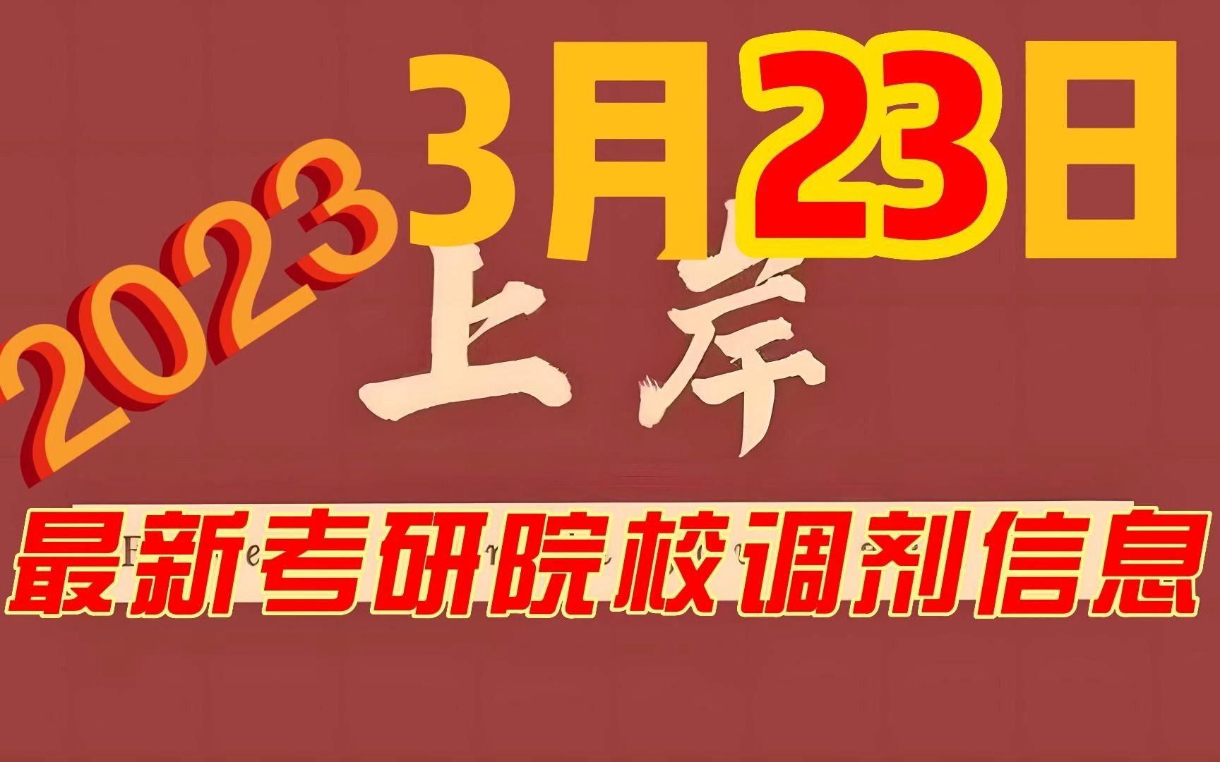 3月23日最新2023考研院校调剂信息汇总哔哩哔哩bilibili