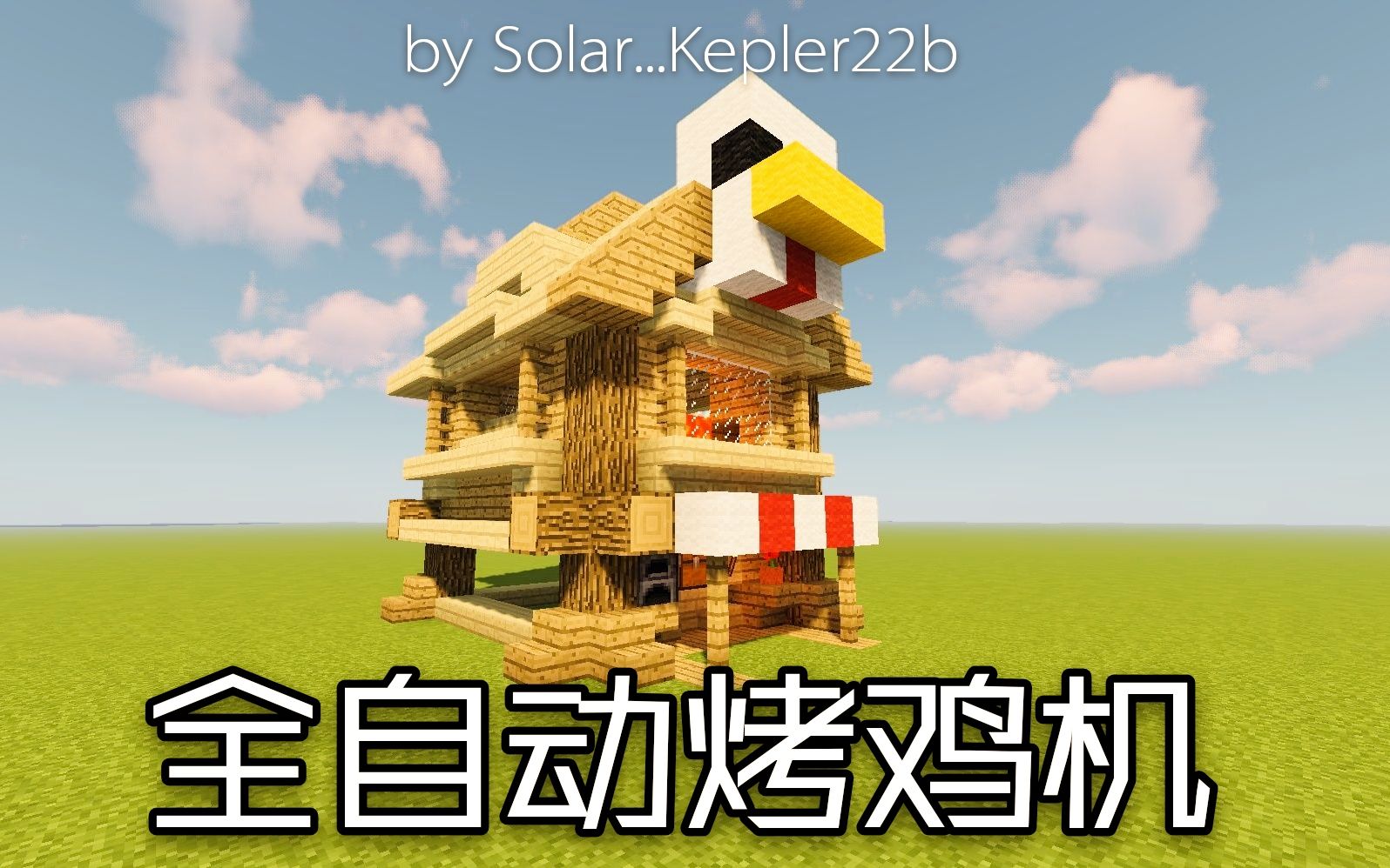 [mc我的世界]:全自动烤鸡机【mc红石】