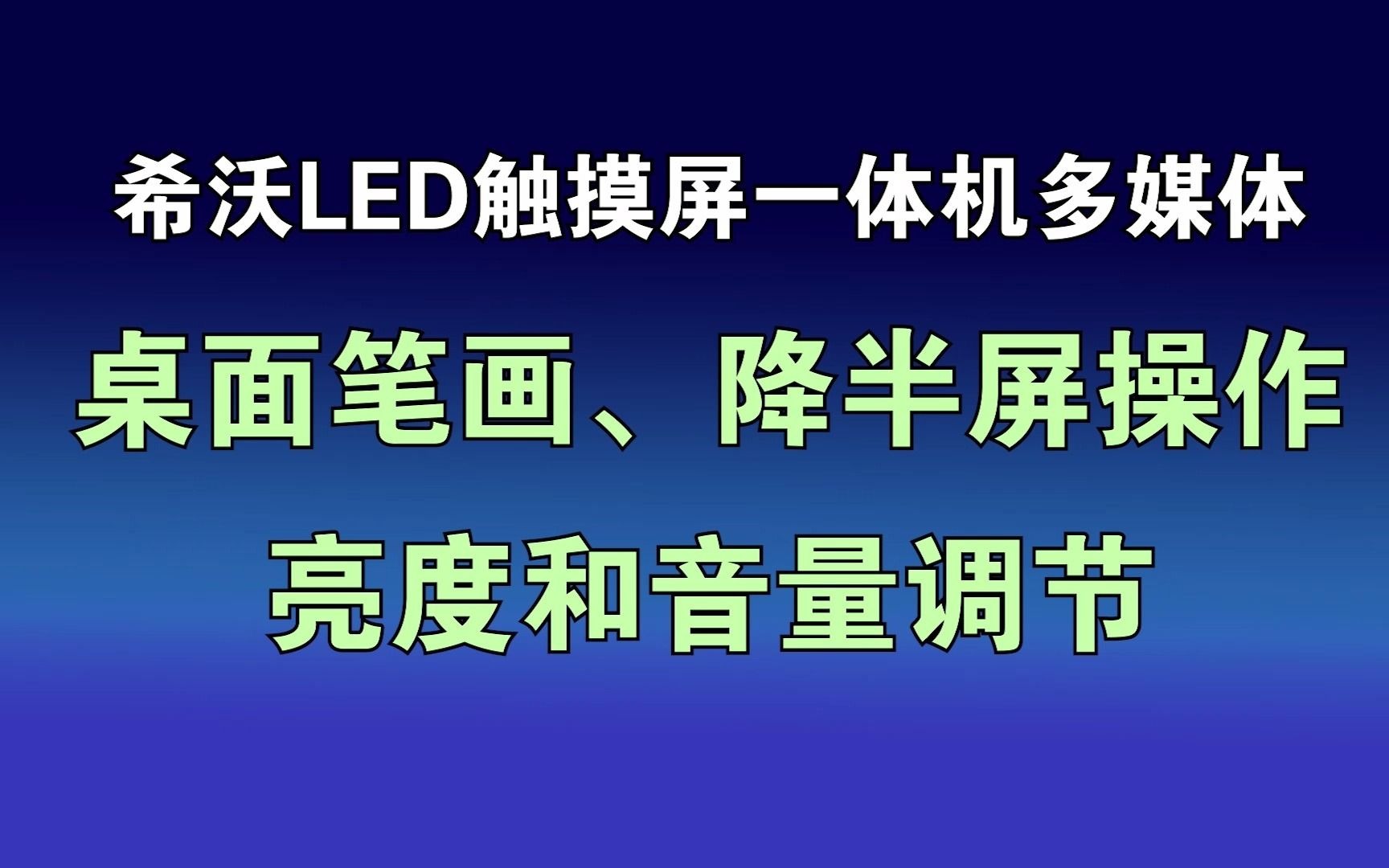 桌面笔画、降半屏操作、亮度和音量调节 希沃LED触摸屏一体机多媒体设备 2021.5哔哩哔哩bilibili