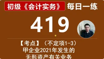 初会《初级会计实务》每日一练第419天，（不定项1-3）无形资产出租的账务处理