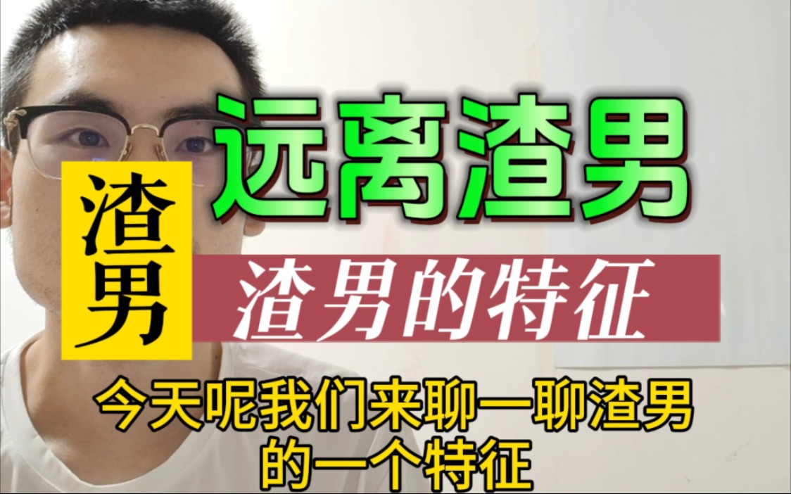 渣男的格局长什么样？ 哔哩哔哩