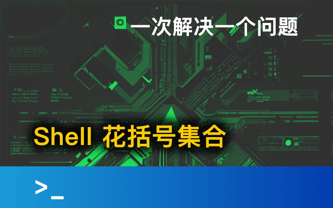 Shell 里面怎么偷懒?丨shell哔哩哔哩bilibili