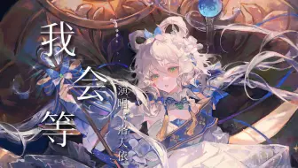 【洛天依AI】“《我会等》枯树生出芽 开出新的花......”【原创PV付】