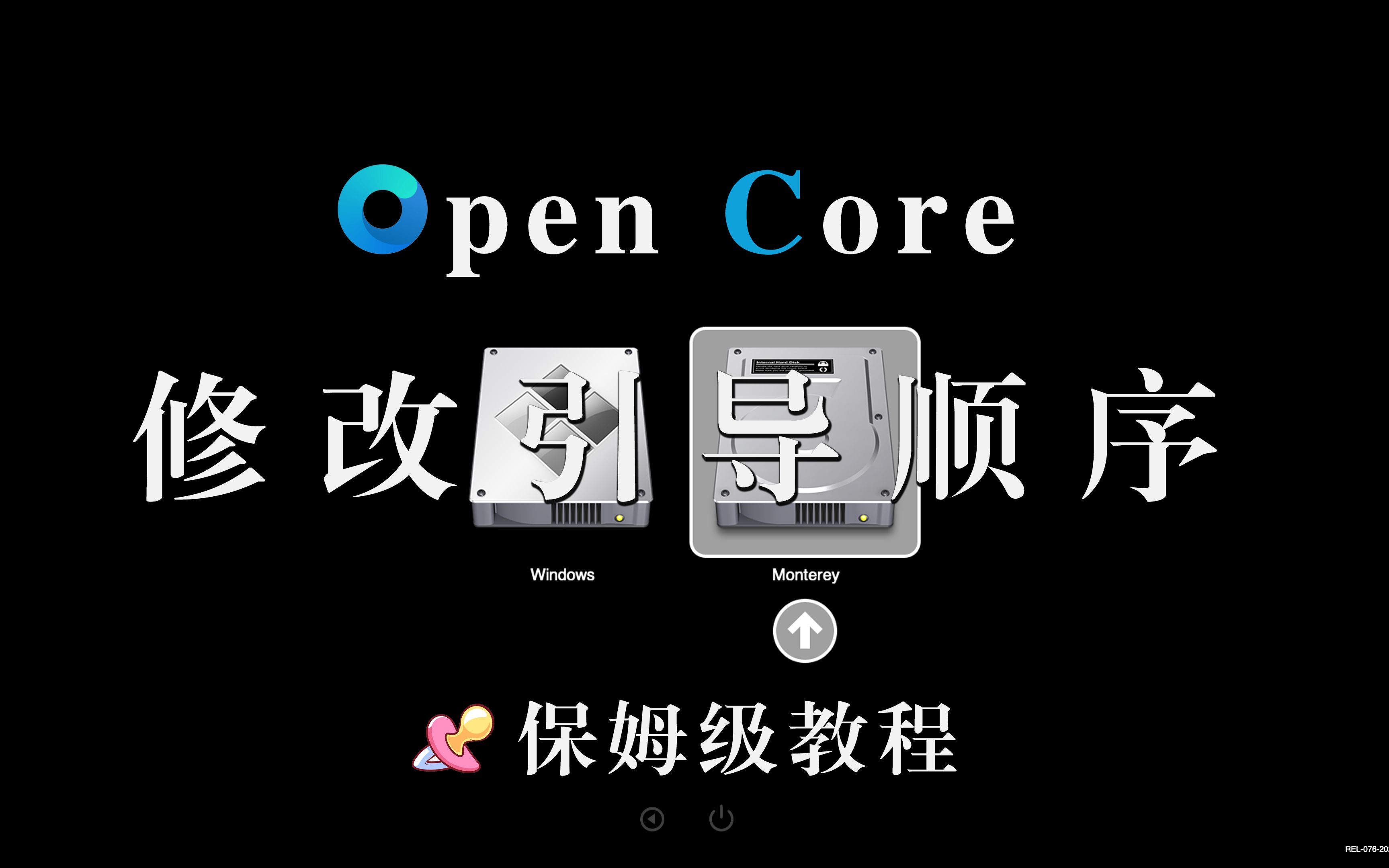 【黑苹果】OpenCore修改引导顺序 定制windows引导 | 保姆级教程哔哩哔哩bilibili