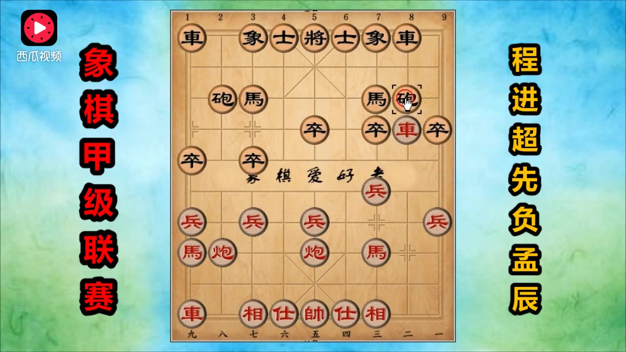 孟辰实战:想跟我下"五七炮和棋谱"?没门,我还要赢你!-西瓜视频