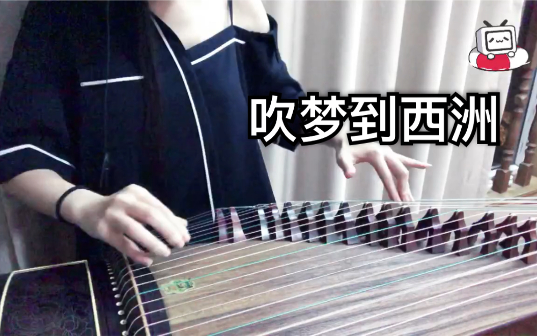 吹梦到西洲古筝弹奏万籁听吹奏支颐听秋水问蜉蝣