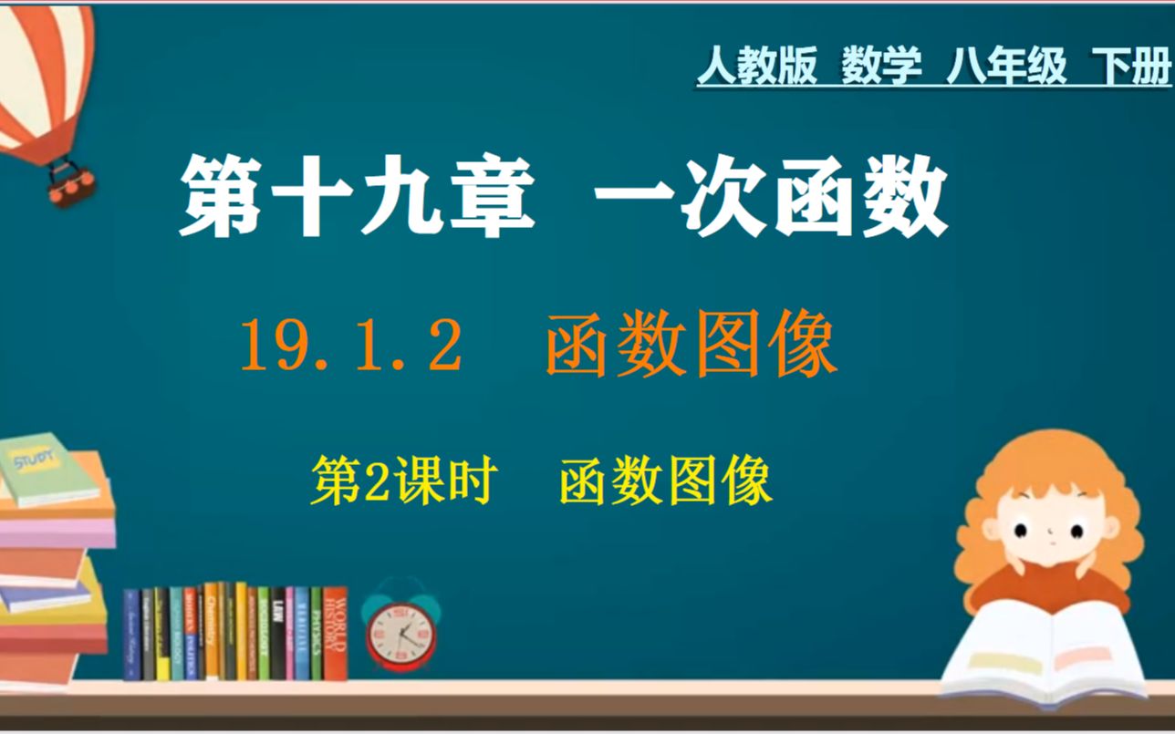 [图]27、八数：第十九章：一次函数之读函数图像+典例解析