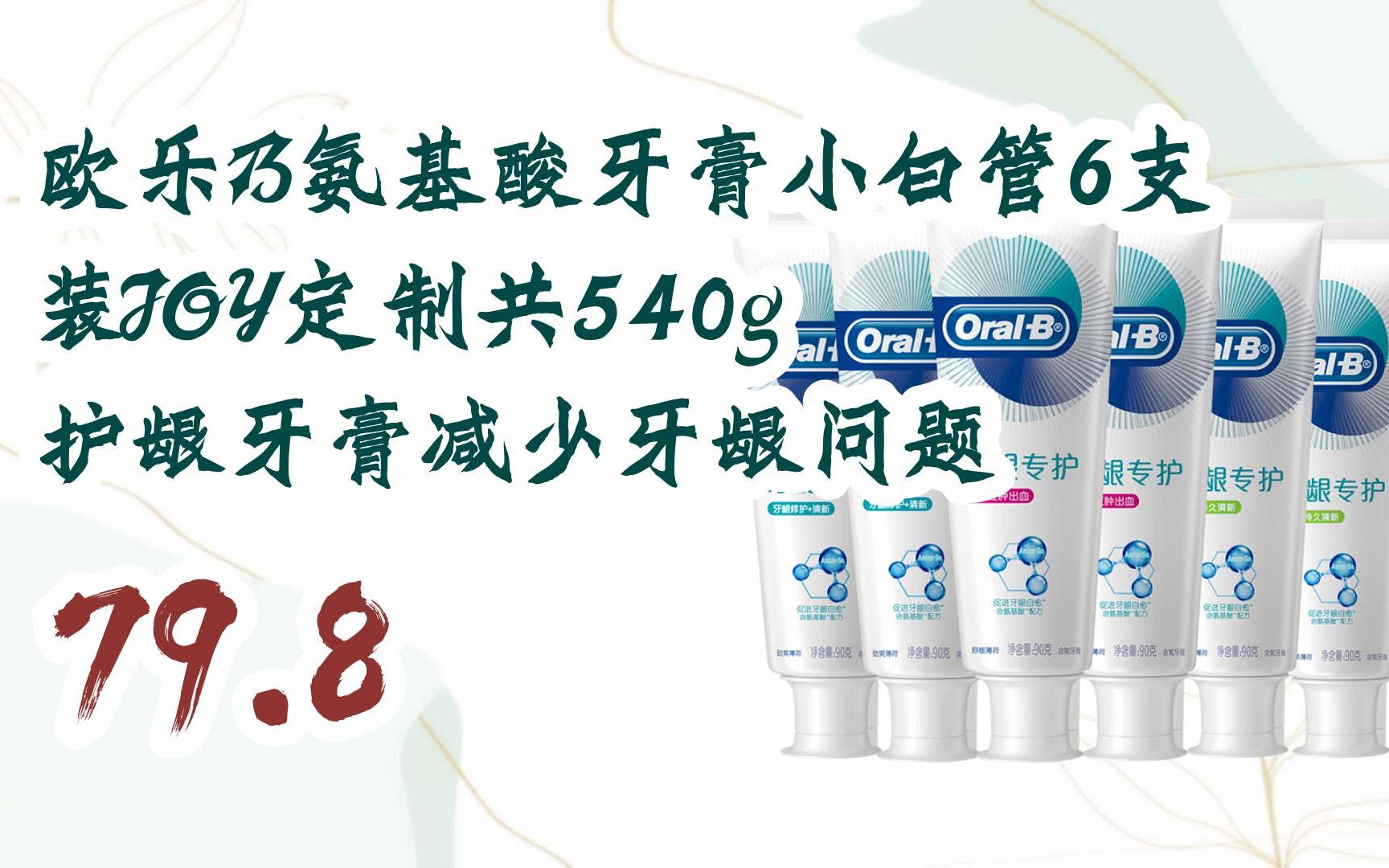 【京东|截图扫码有惊喜福利】 欧乐b氨基酸牙膏小白管6支装joy定制共