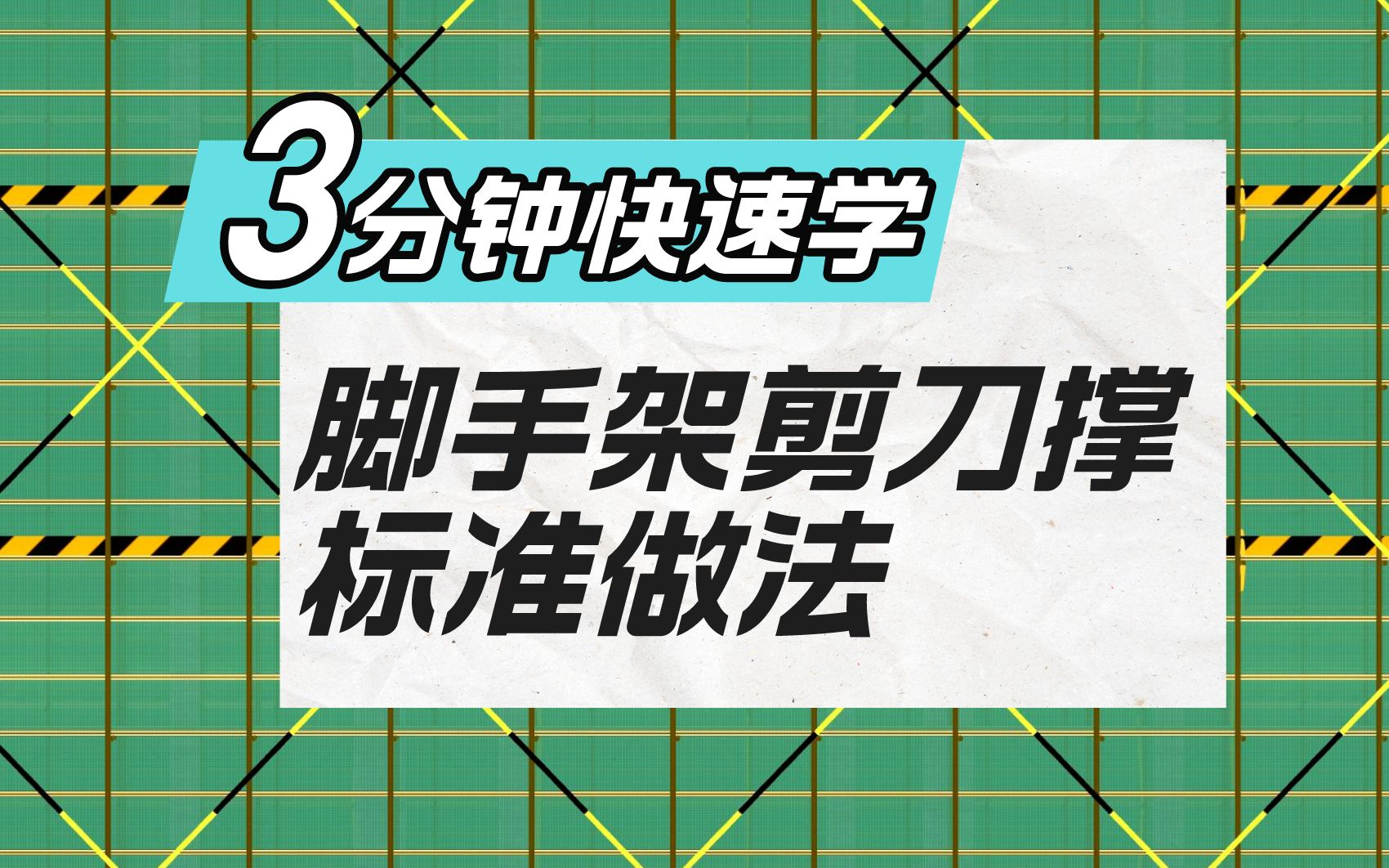 脚手架剪刀撑标准做法5大关键点及常见问题(附原因解析)哔哩哔哩bilibili