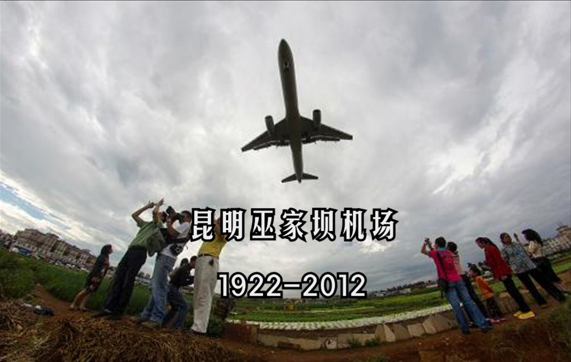 【航空历史】纪念昆明巫家坝机场启用100周年暨关闭10周年,回望云南航空业筚路蓝缕百年历程哔哩哔哩bilibili