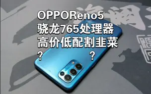 Download Video: 绿厂韭菜神机OPPOReno5，如今跌至三百块性价比如何？骁龙765游戏表现弱吗？