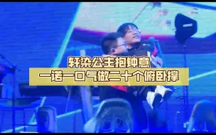 Download Video: 轩染公主抱钟意一诺一口气做二十个俯卧撑