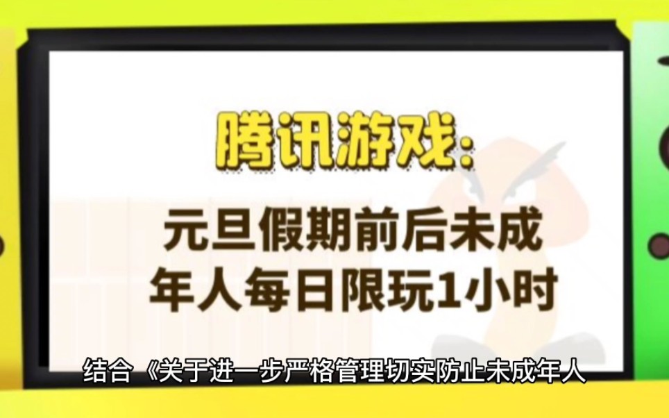 [图]腾讯游戏：元旦假期前后未成年人每日限玩1小时#游戏#元旦#网络游戏