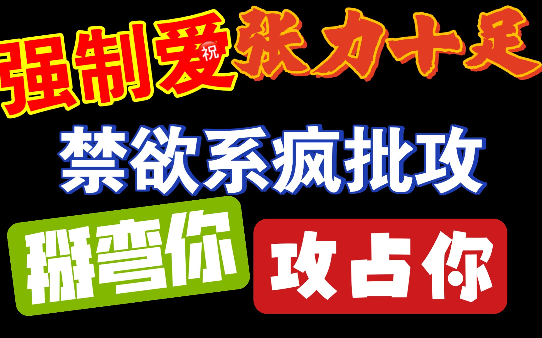 【推文】强制爱|禁欲系疯批攻的逐步“攻占,强势入侵|张力十足哔哩哔哩bilibili