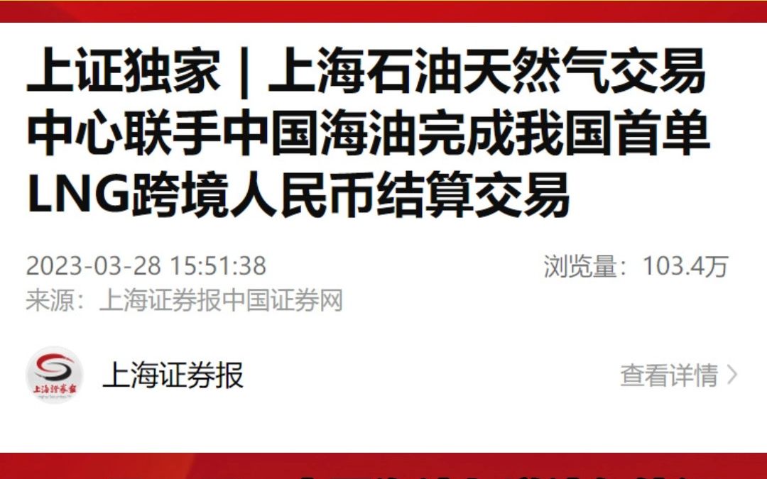 上海石油天然气交易中心联手中国海油完成我国首单LNG跨境人民币结算交易哔哩哔哩bilibili