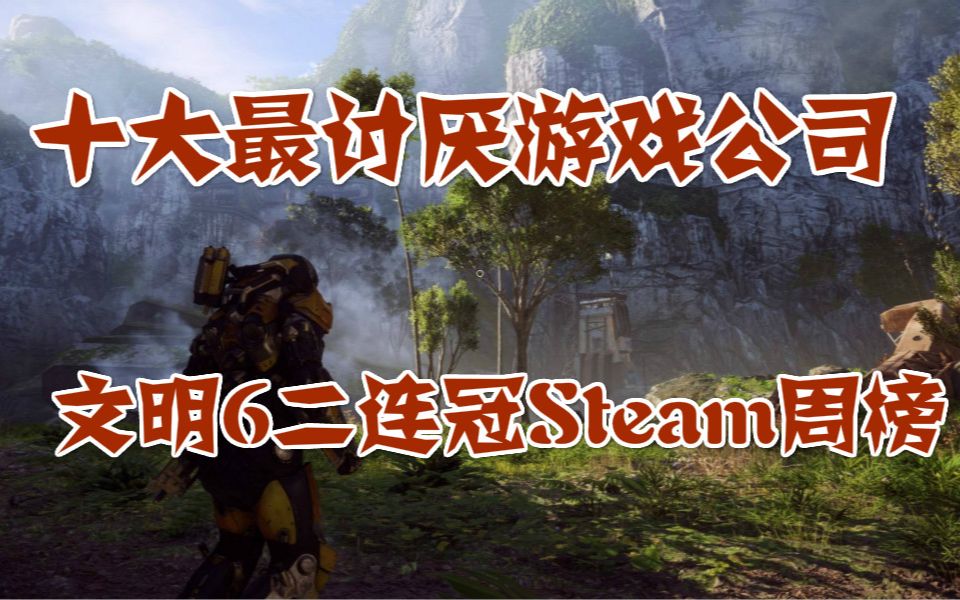 十大最讨厌游戏公司名单,文明6二连冠steam周榜,生化危机系列25周年活动哔哩哔哩bilibili