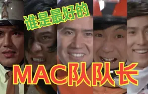 Download Video: 早田到光太郎，谁最适合担任MAC队队长？【润森脑洞#06】