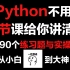 你没看错！清华计算机教授花180个小时讲完的Python零基础保姆级教程，现在免费分享，手把手教学，早学早就业~