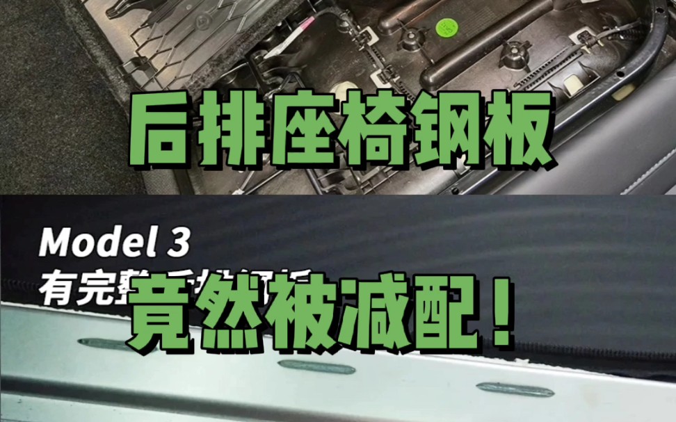 特斯拉model y后排座椅内乘客保护钢板被减配!哔哩哔哩bilibili