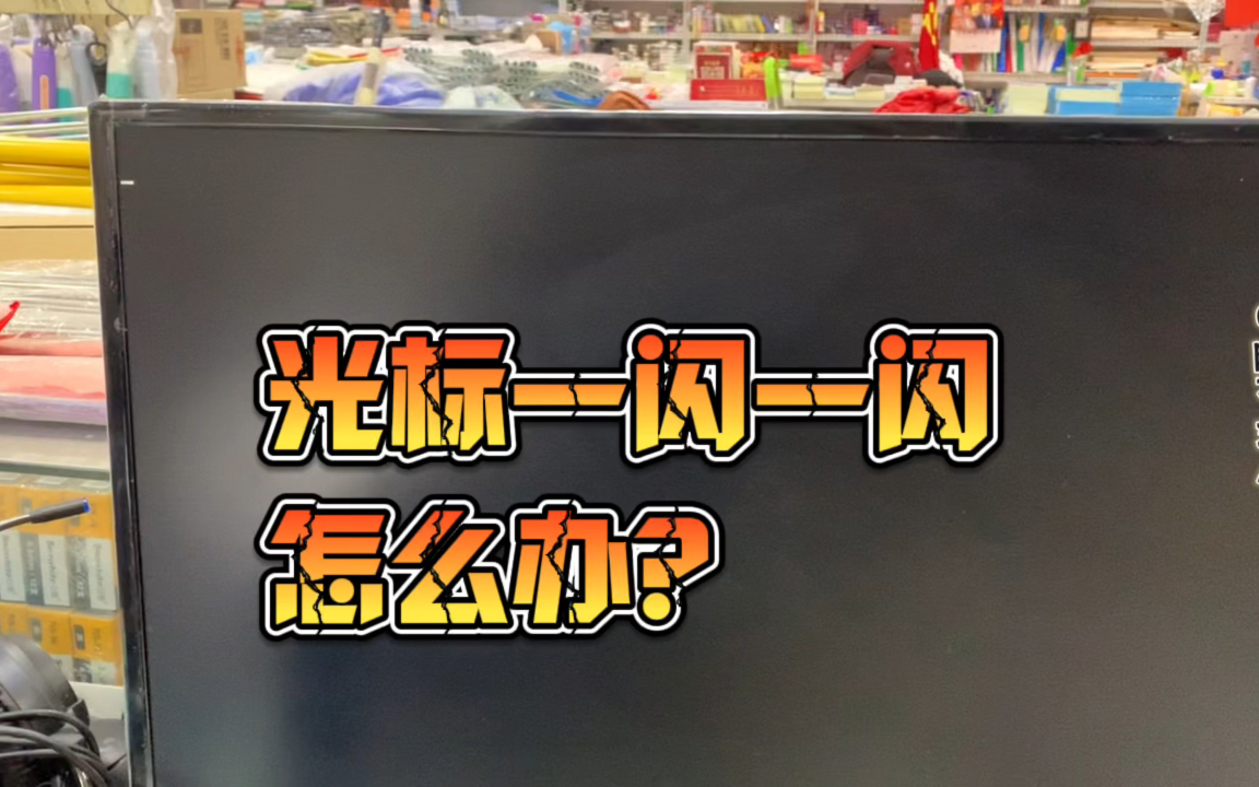 修电脑不求人,2023.2.6我的电脑开机光标一闪一闪不进系统哔哩哔哩bilibili