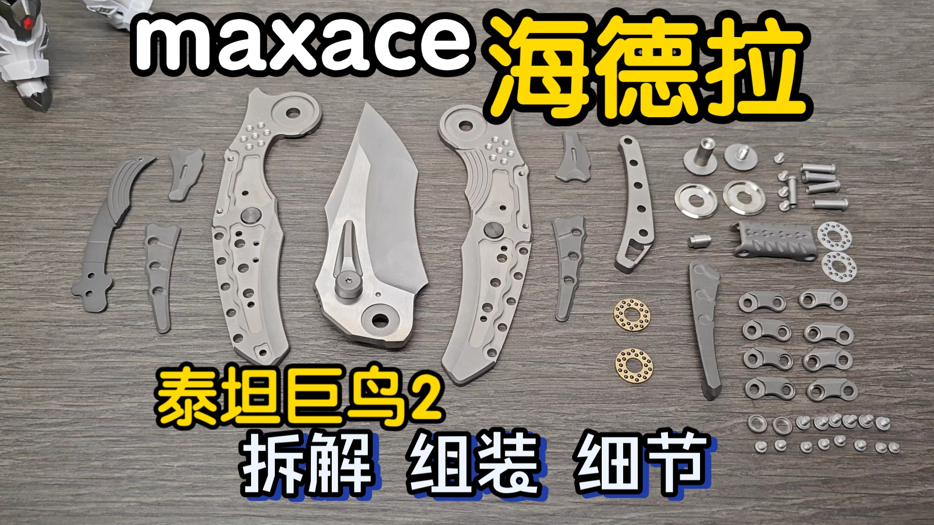 maxace 海德拉 泰坦巨鸟2 拆解组装 细节展示 零件颇多 折刀 edc哔哩哔哩bilibili