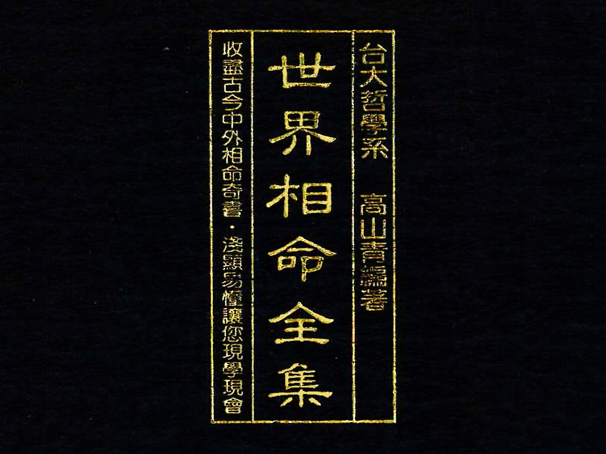 《世界相命全集》共十册,汇集古今中外相命奇书哔哩哔哩bilibili