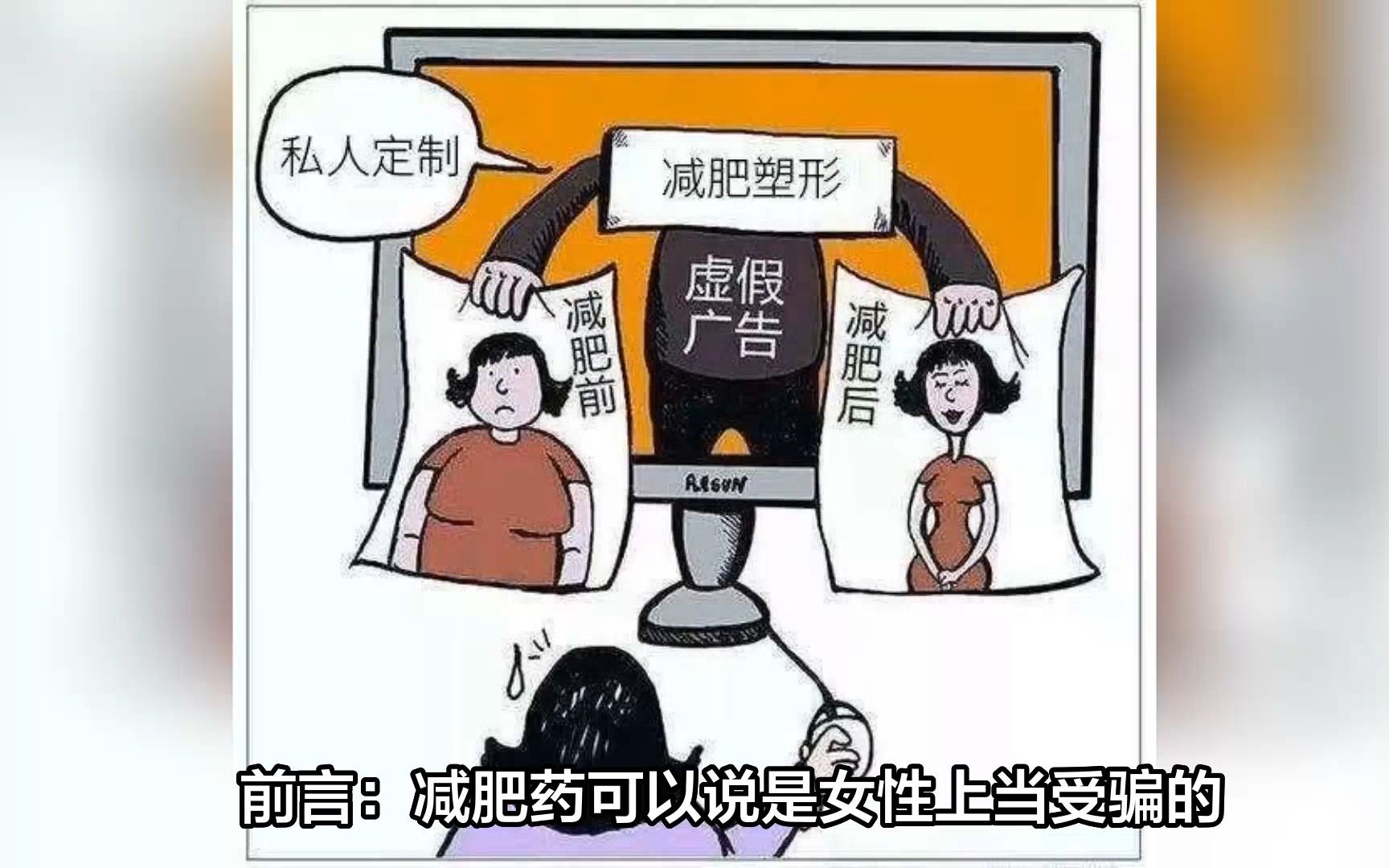 [图]网络减肥骗局大曝光，被骗怎么办？找对方法全额退款