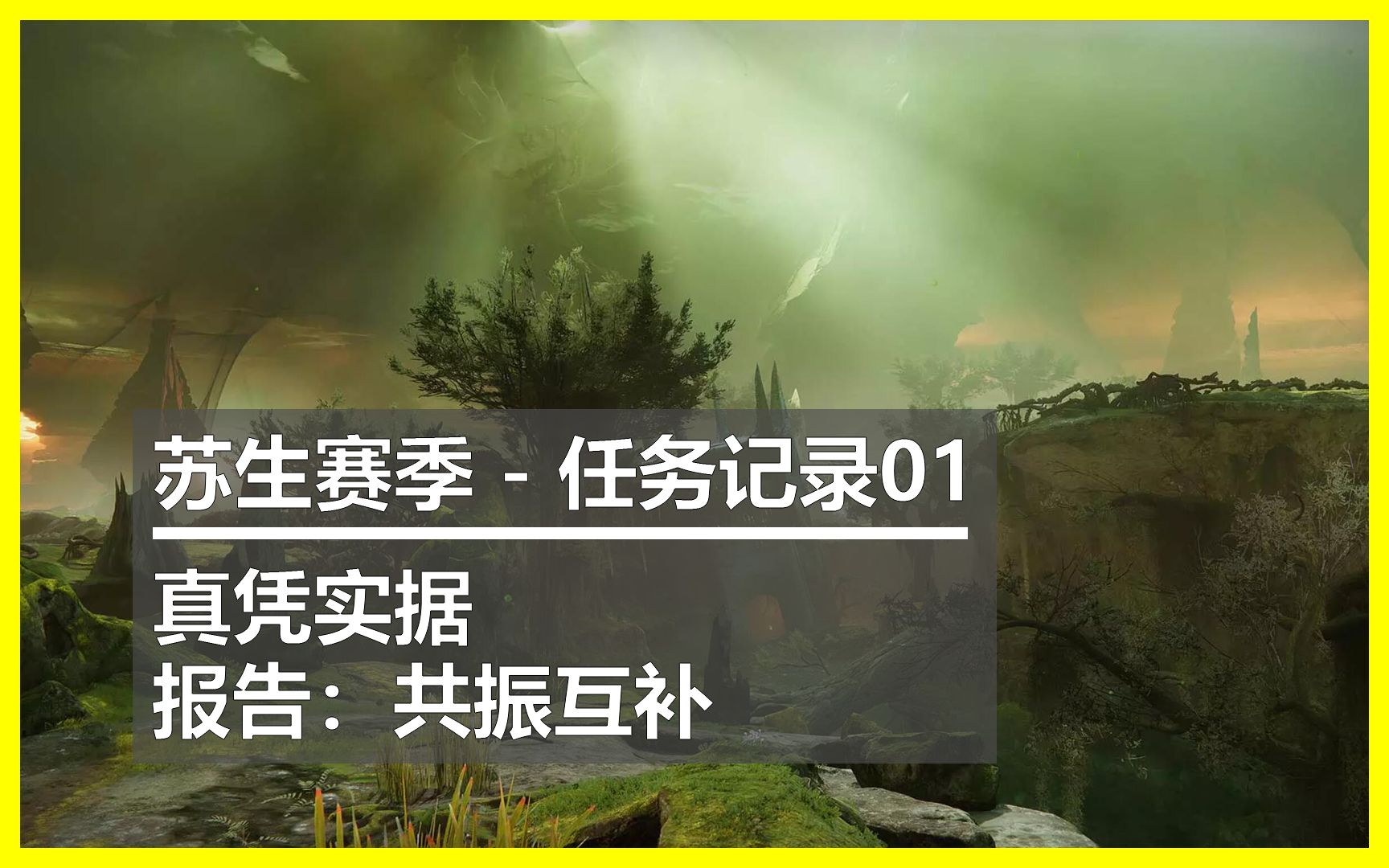 [命运2.苏生赛季] 任务记录01  真凭实据,报告:共振互补命运2