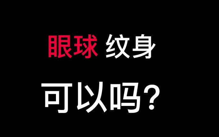 【纹身百科】眼球纹身,了解一下!!!哔哩哔哩bilibili