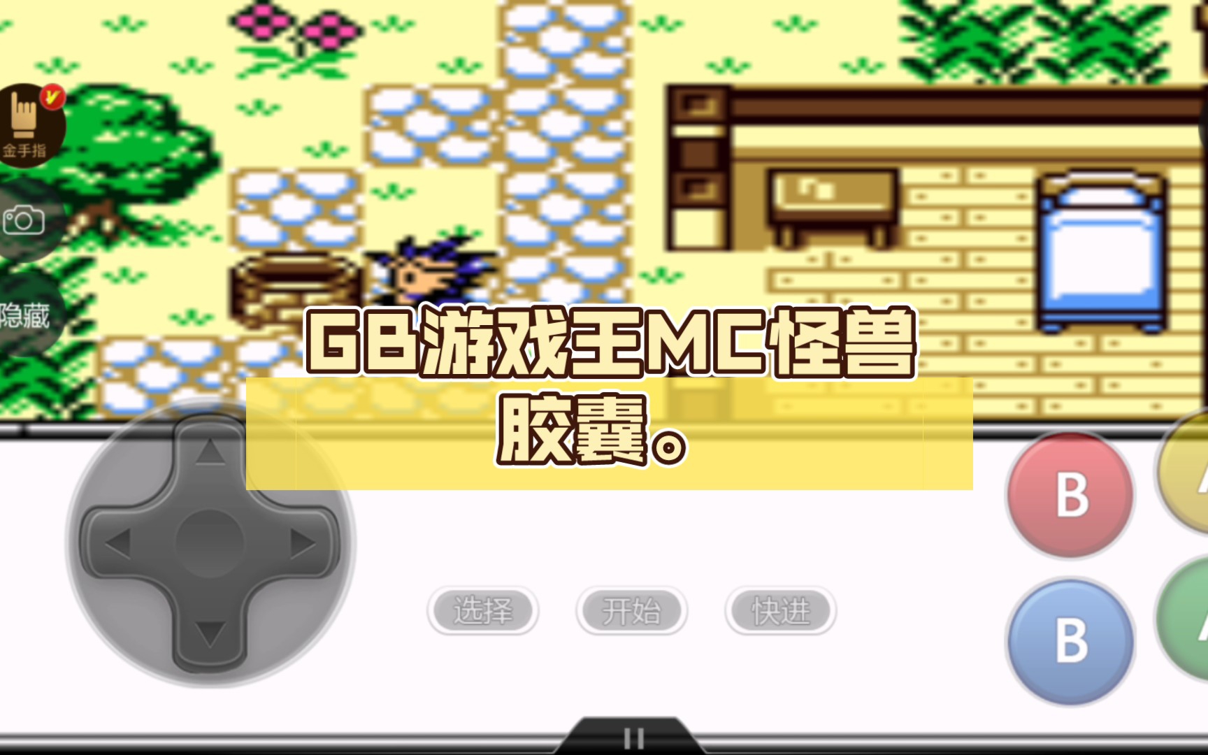gb游戏王mc怪兽胶囊.2000年的古早gb游戏,你玩过吗?第一关