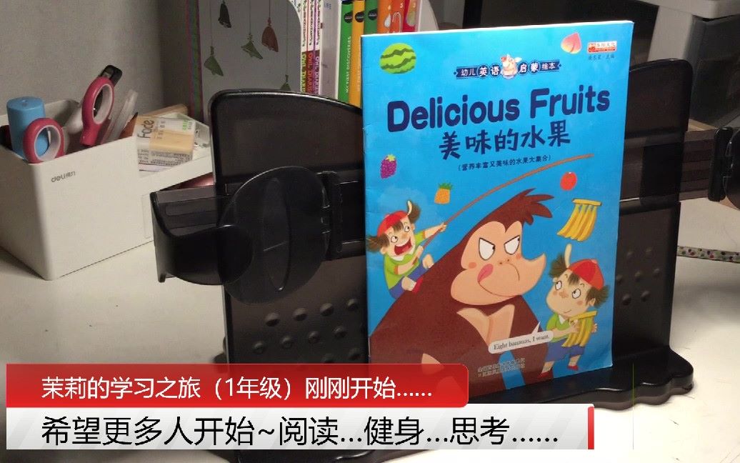 《Delicious Fruits 美味的水果》(幼儿英语启蒙绘本)【Jasmine学英文】【茉莉的学习之旅(一年级)刚刚开始~】哔哩哔哩bilibili